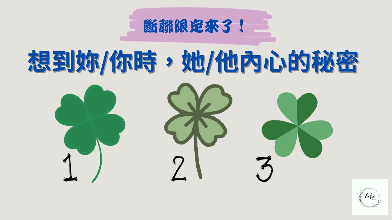 🍀塔羅占卜🍀「斷聯限定」想到你/妳時，他/她內心的秘密？(CC字幕+無時間限制)