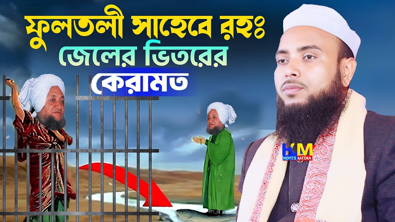 উপমহাদেশের বিখ্যাত অলি ফুলতলী সাহেবের কেরামত || Maulana Anamul Haque Waz