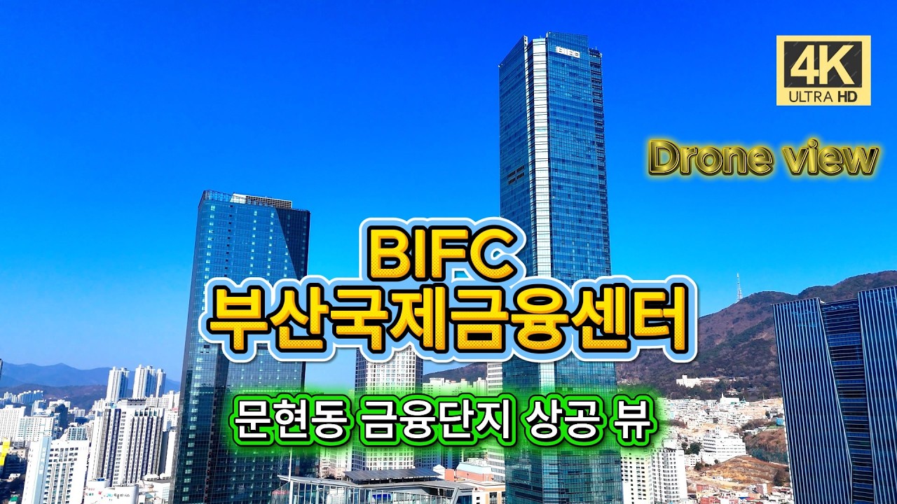 BIFC 부산국제금융센터 문현동 금융단지 Drone view