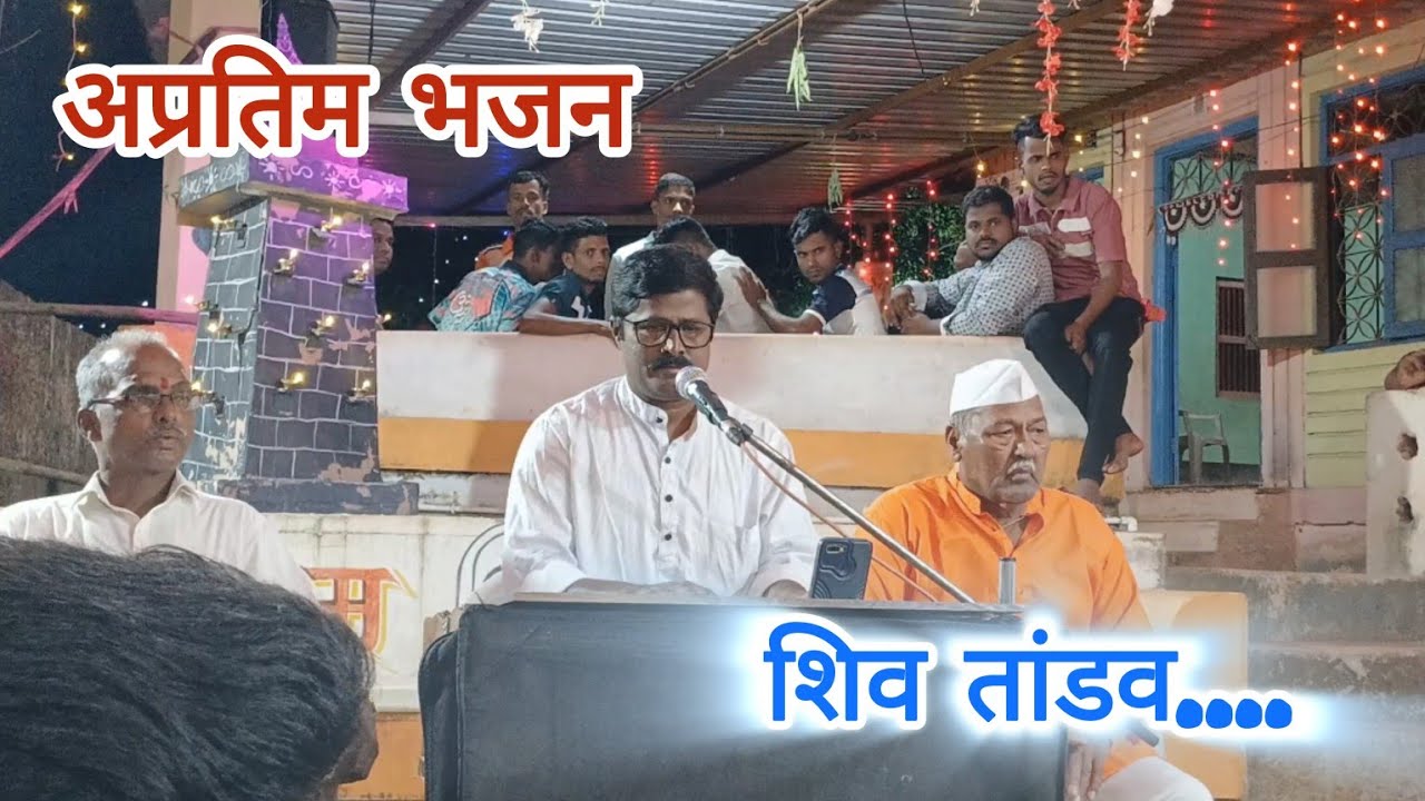🔥कोकणरत्न बुवा श्री संतोष शिर्सेकर| 🔱शिवशंकरा हरीहरा |शिव तांडव🔱|अप्रतिम भजन🔥|#कोकणचासाज#kokanchaसाज