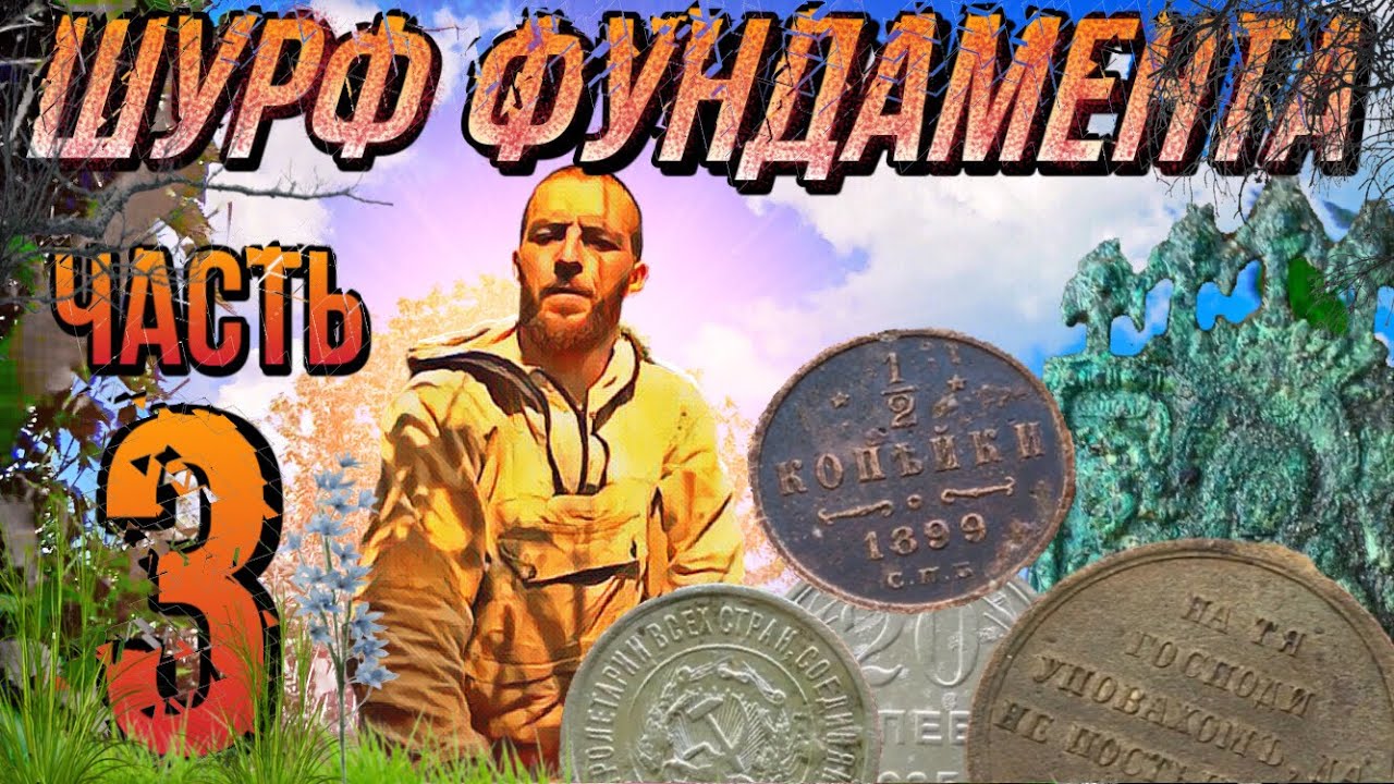 Шурф фундамента  где я поднял кучу находок и старую икону