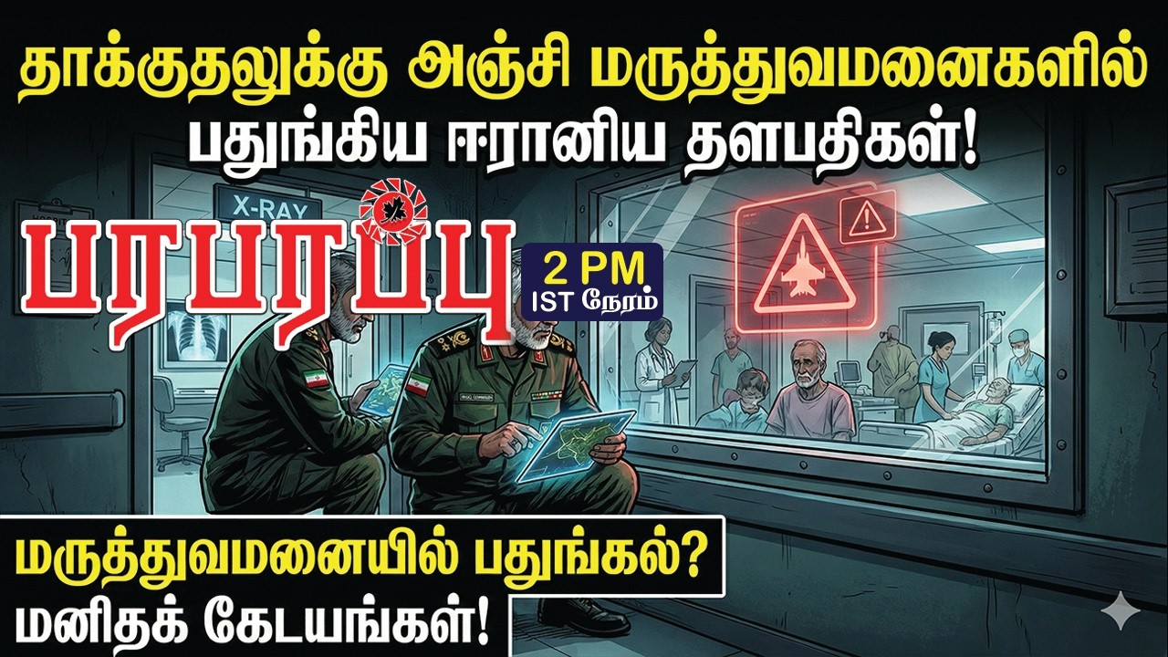 தாக்குதலுக்கு அஞ்சி மருத்துவமனைகளில் பதுங்கிய ஈரானிய தளபதிகள்! | Investigation News