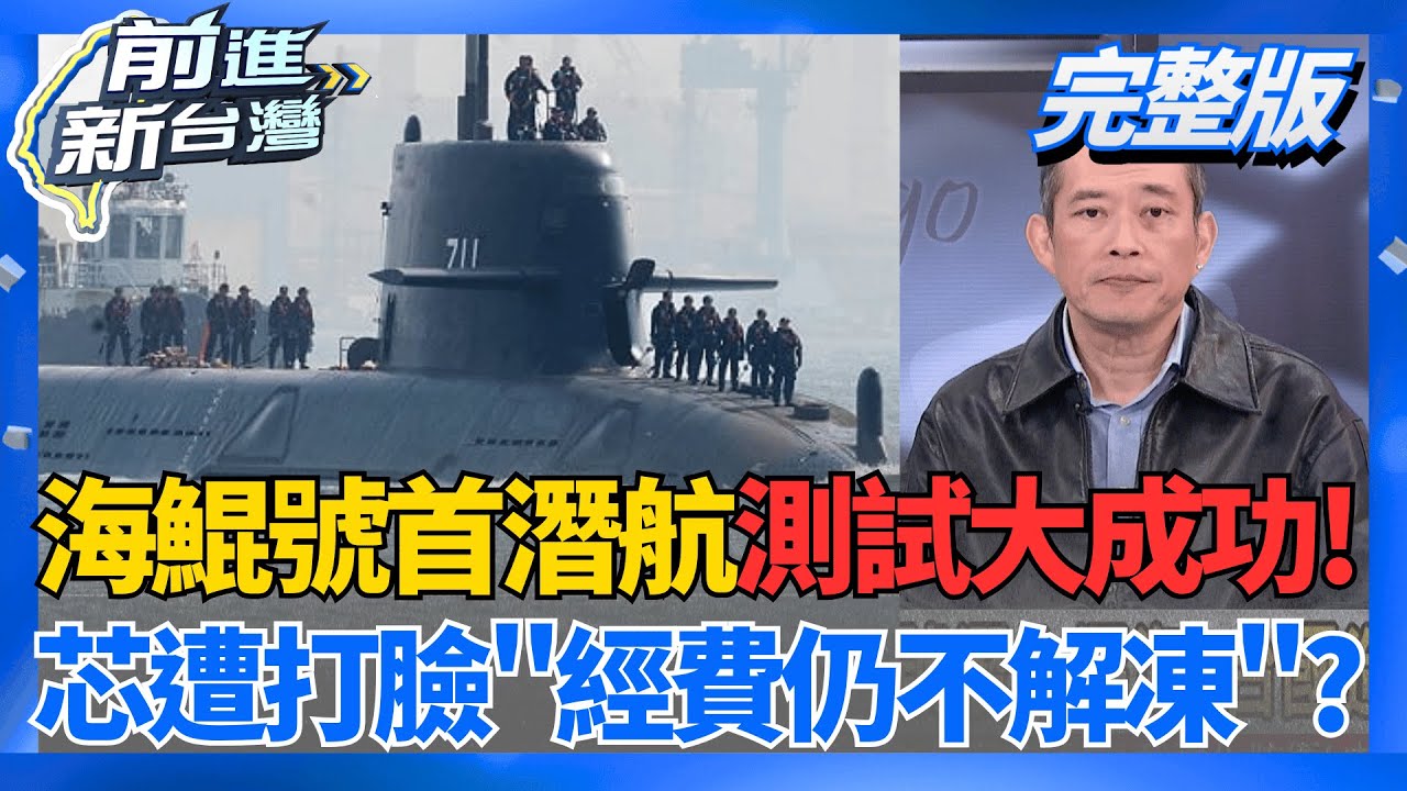 歷史一刻!海鯤號潛入深海 台國造潛艦測試達標 台美關稅15% 黃仁勳認證非常棒:彰顯台灣戰略價值｜王偊菁主持｜【前進新台灣 完整版】20260130｜三立新聞台