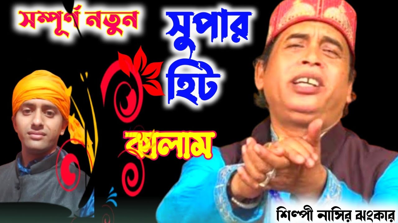 Nasir Jhankar qawwali কাবার ইমাম মৌলা আলী আমার ইমাম দাতা গো  দেখুন নতুন  কালাম শিল্পী নাসির ঝংকার