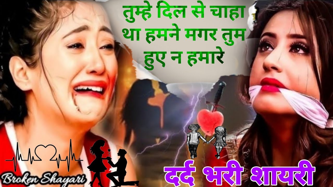 😭 तुम्हें दिल से चाहा था हमने, मगर तुम हुए लावारिस | दर्द भरी शायरी 💔 जख्मी दिल 