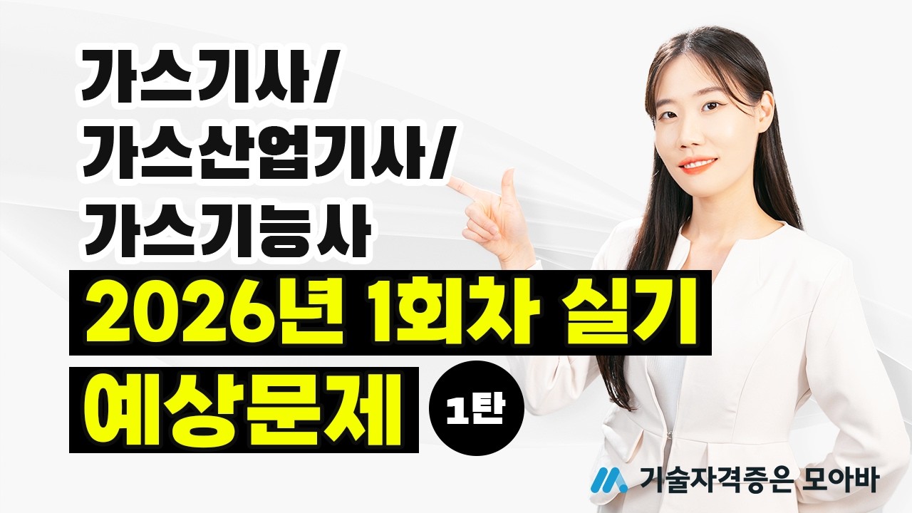가스기사/가스산업기사/가스기능사 2026년 1회차 실기 예상문제 1탄