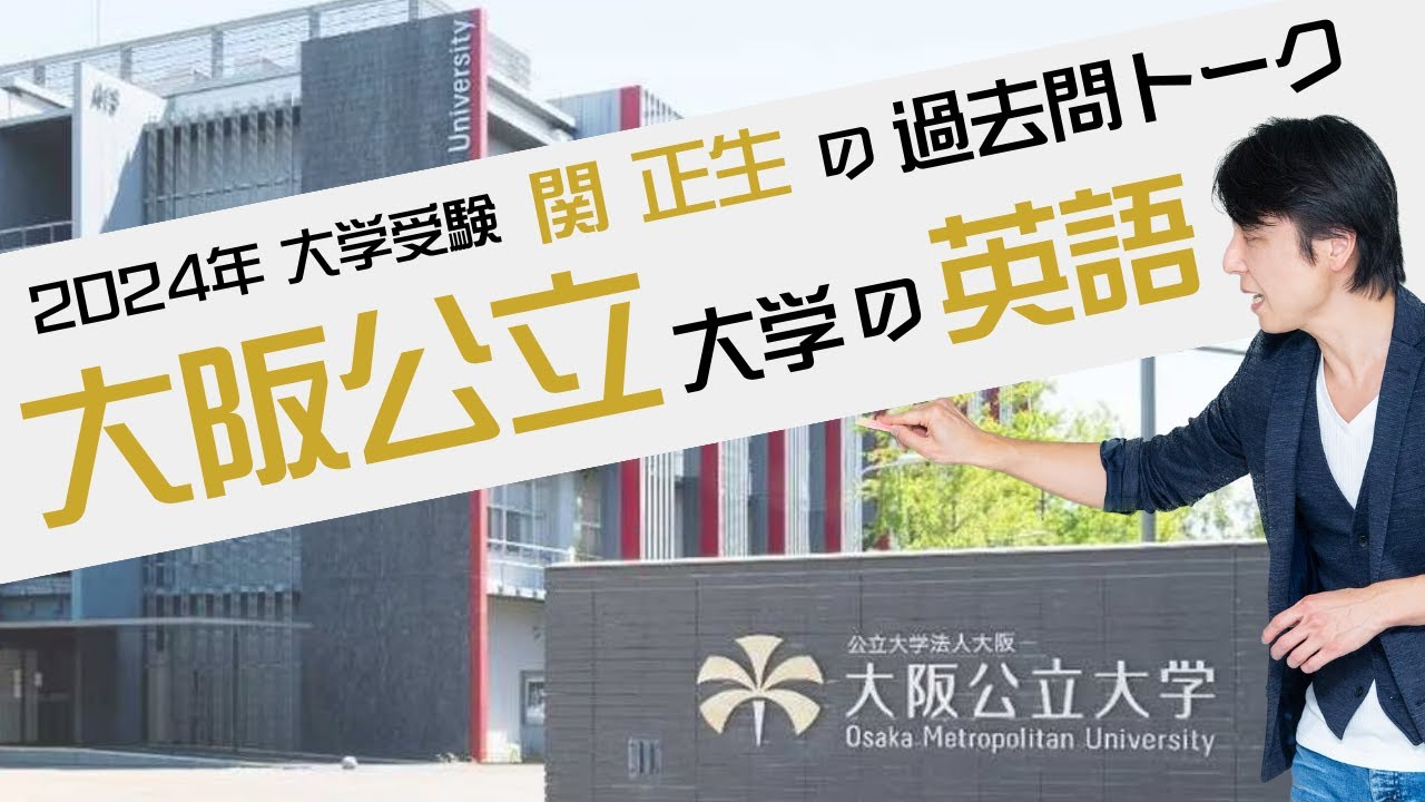 ♯74 『過去問トーク 大阪公立大学 編』2024年入試  最新入試分析