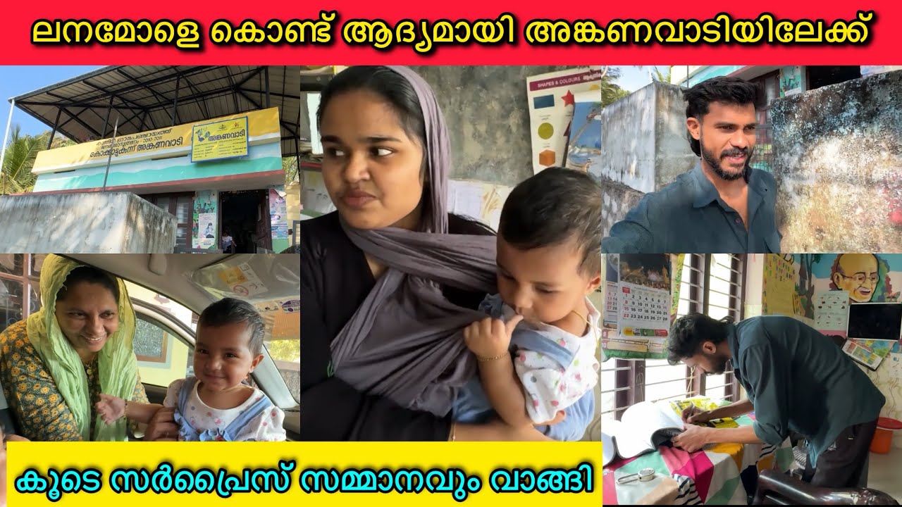 മോളെ കൊണ്ട് ആദ്യമായി അങ്കണവാടിയിലേക്ക്❤️🧿കൂടെ സർപ്രൈസ് സമ്മാനവും വാങ്ങി😍LOVE|FAMILY|COUPLE