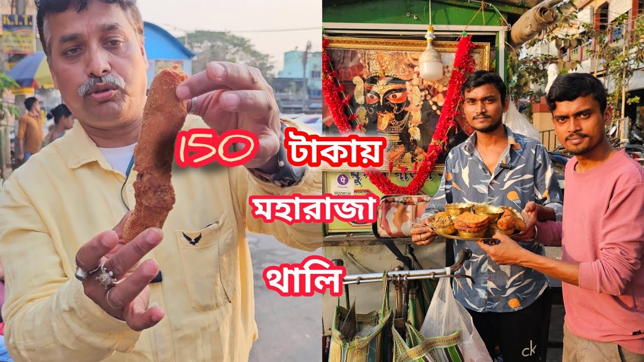 কাটোয়ার বুকে ফুটপাতের ওপরে মহারাজা থালি পাওয়া যাচ্ছে মাত্র 150/- টাকায়।।@S.S FAMILY