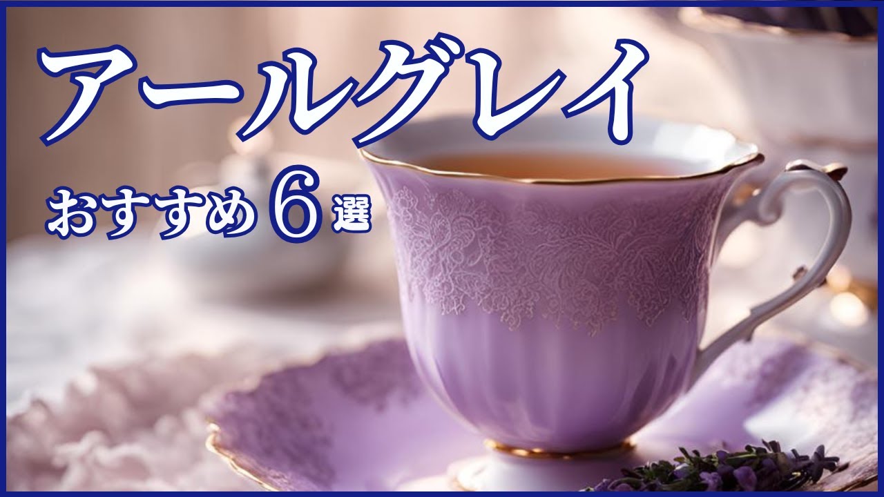 【紅茶 アールグレイ】紅茶講師が本気でおススメするアールグレイ6選