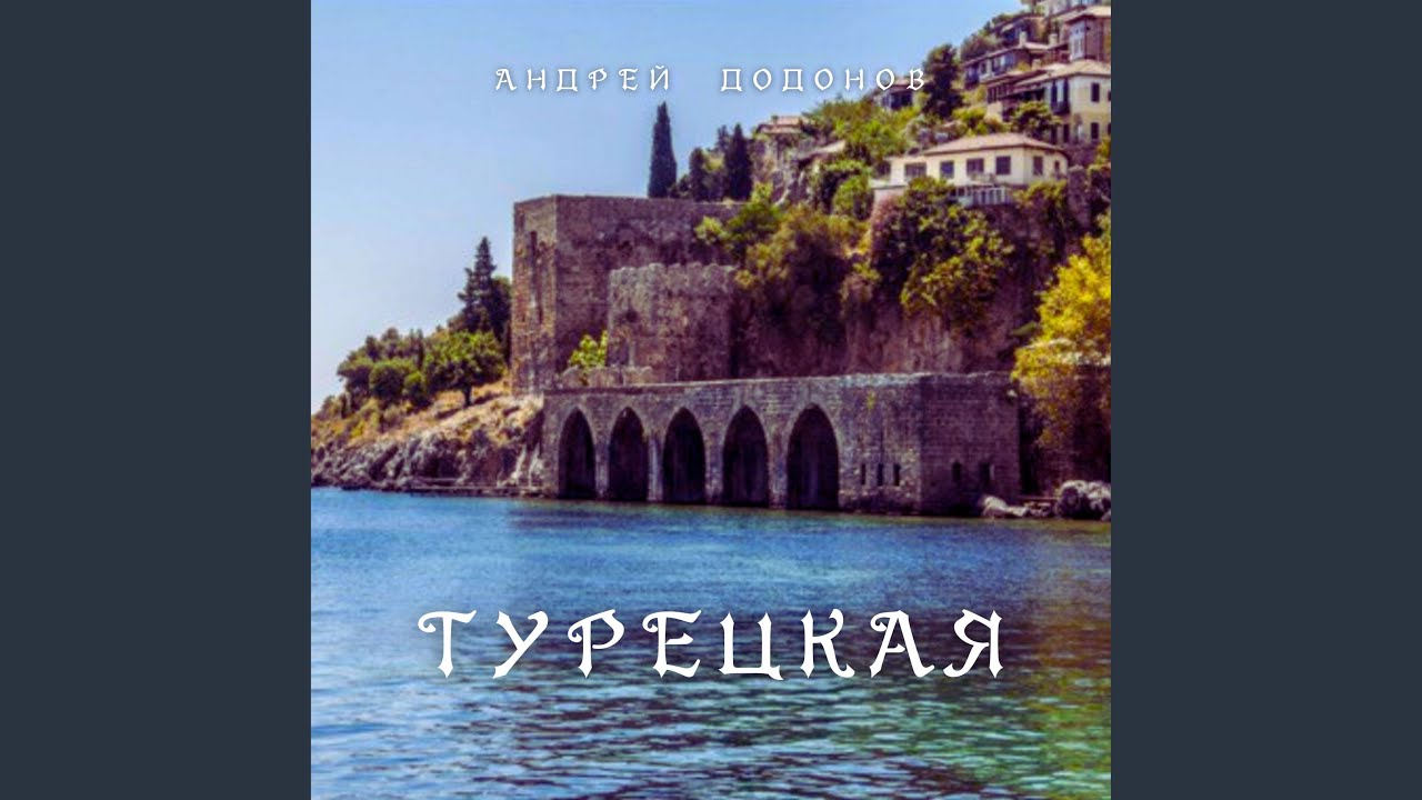 Турецкая