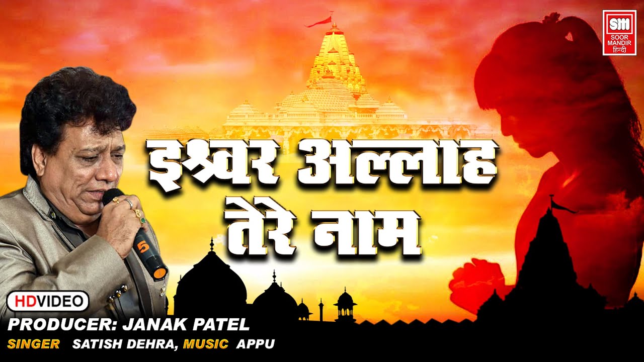 ईश्वर अल्लाह तेरा नाम I Ishwar Allah Tere Naam | Sabko Sanmati De Bhagwan | Devotional song