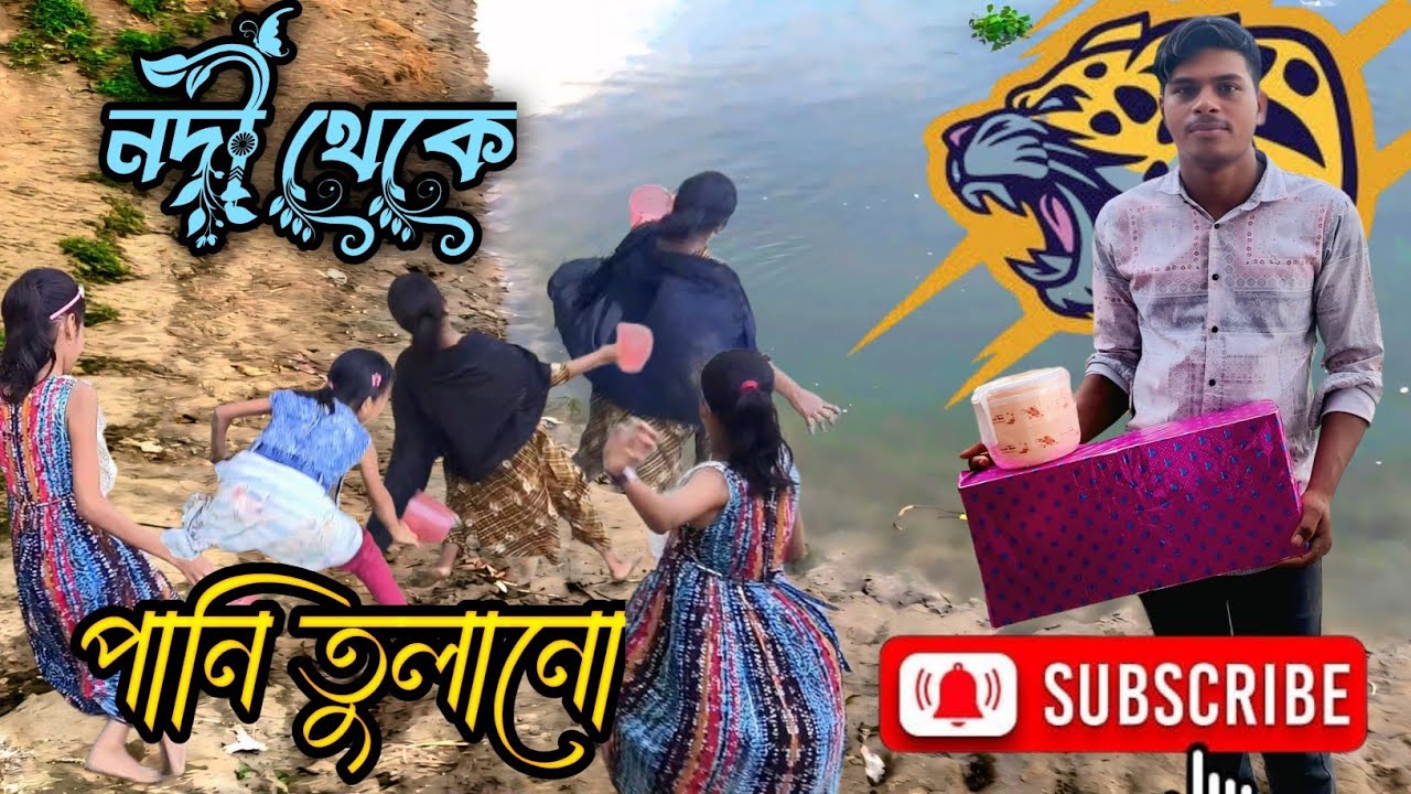 নতুন খেলা নদী থেকে পানি প্রতিযোগিতা#funny #comedy #trending #viral 
