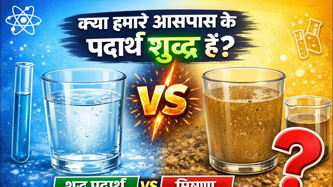 क्या हमारे आसपास के पदार्थ शुद्ध हैं? | शुद्ध पदार्थ और मिश्रण आसान भाषा में