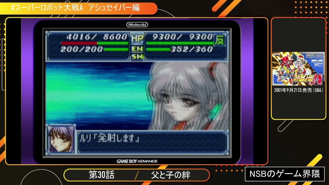 【発売順にプレイ】スーパーロボット大戦A  アシュセイバー編【GBA】30