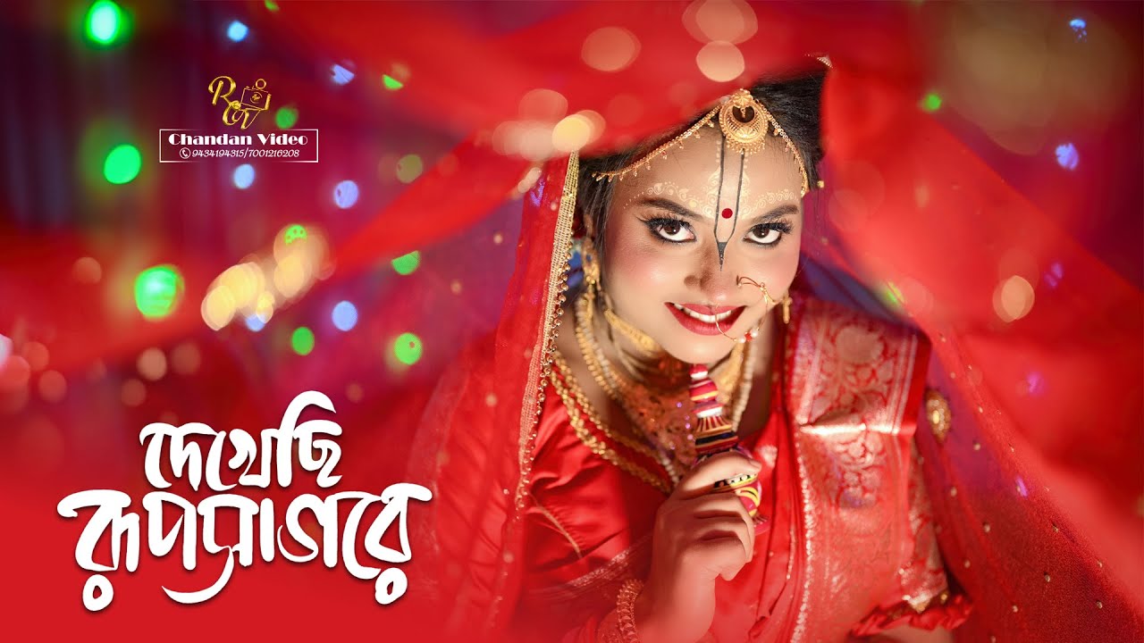 Dekhechhi Rupshagore (দেখেছি রূপসাগরে) || Mita Weds Bhakta || CINEMATIC WEDDING 2025 || RCV