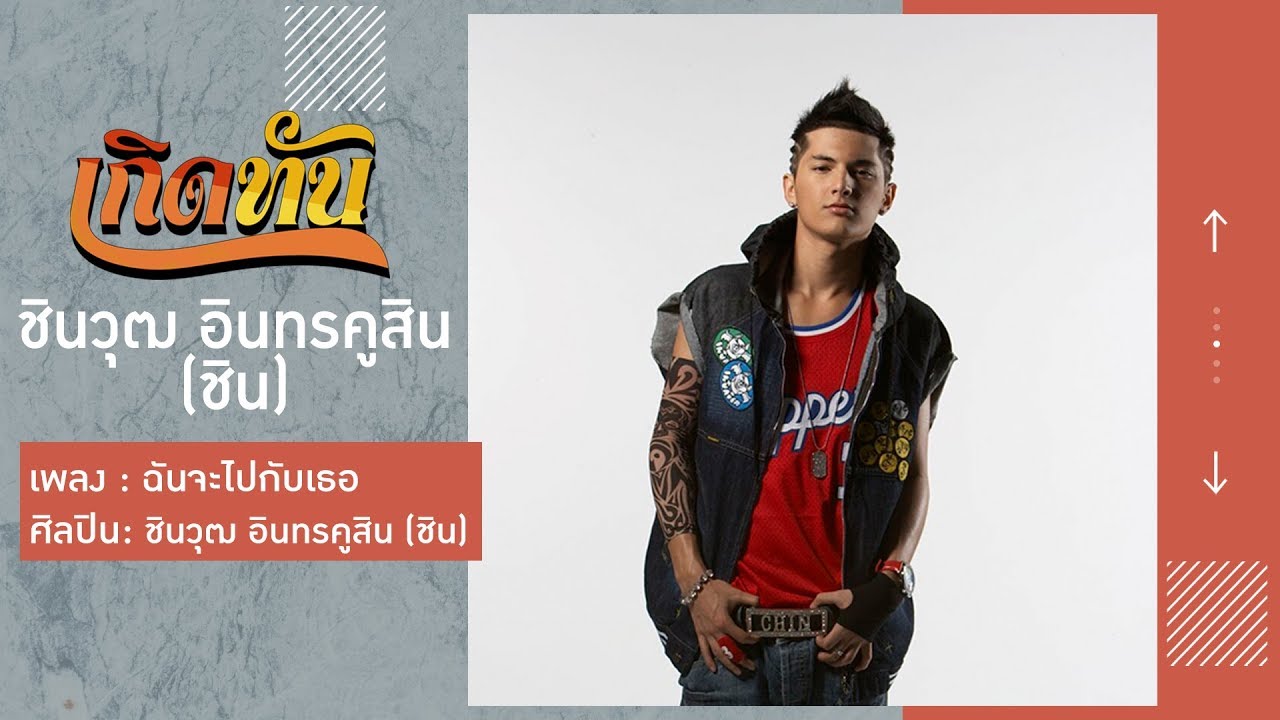 【เกิดทัน】ฉันจะไปกับเธอ - ชิน ชินวุฒ