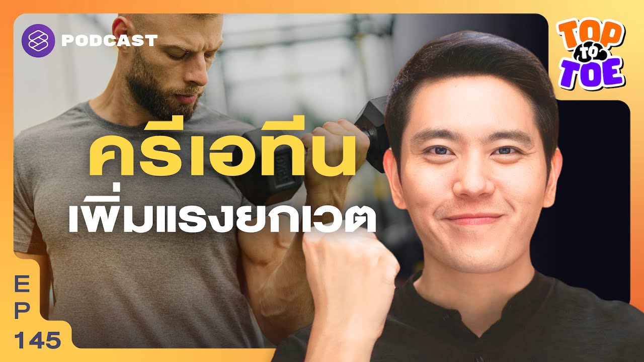 ครีเอทีน ดีกว่าที่คิด! เสริมแรงอึด-บำรุงสมอง แต่อันตรายจริงไหม? | Top to Toe EP.145