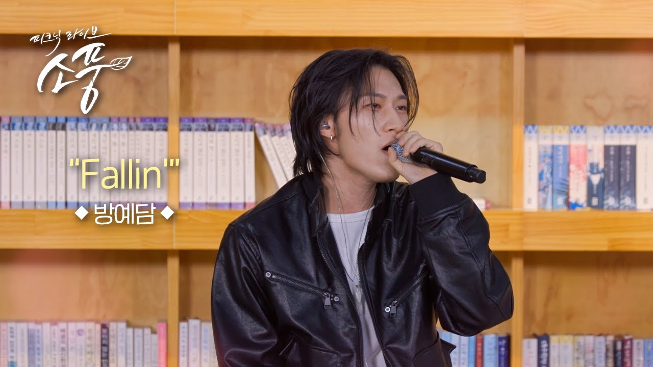 방예담 - Fallin' l 피크닉라이브 소풍 EP.145