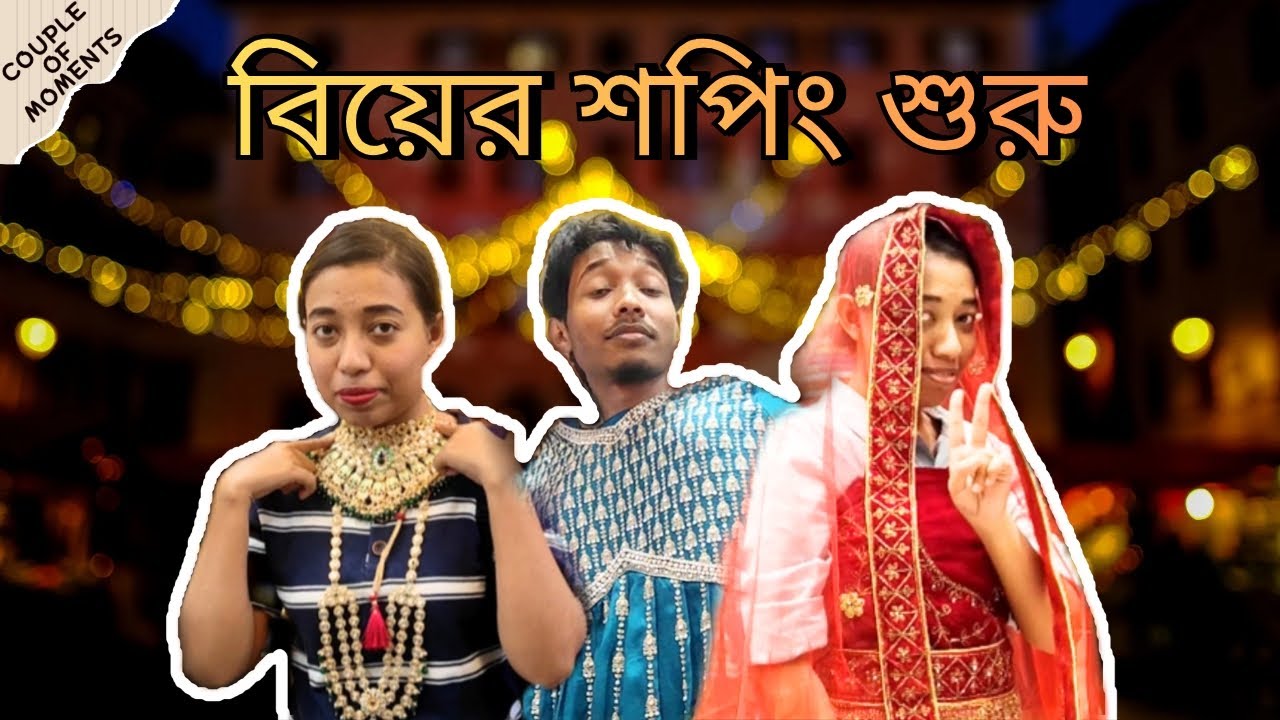 আমাদের বিয়ের শপিং করলাম যেখান থেকে 🛍️ |Wedding Shopping Vlog|Our Wedding Vlog Ep 1|Couple Of Moments