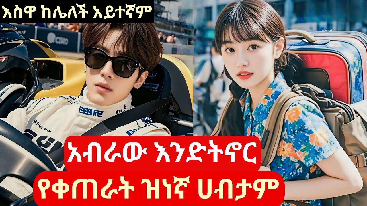ዝነኛው ሀብታም አብራው እንድትኖር ብሎ ቀጠራት #የኮሪያፊልም #amharicreview