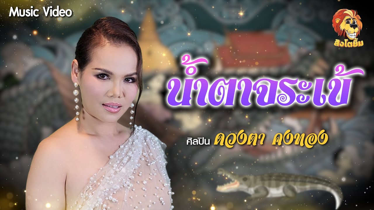 น้ำตาจระเข้ - ดวงตา คงทอง [OFFICIAL MV]