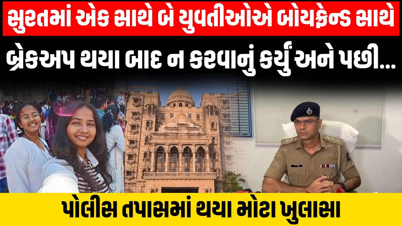 Surat Crime Story|સ્વામીનારાયણ મંદિરના બાથરૂમમાં બન્ને યુવતીઓએ શું કર્યું?, પોલીસે કર્યા મોટા ખુલાસા