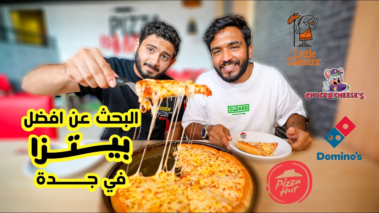 رحلة البحث عن افضل مارجريتا بيتزا في جدة 😍🔥
