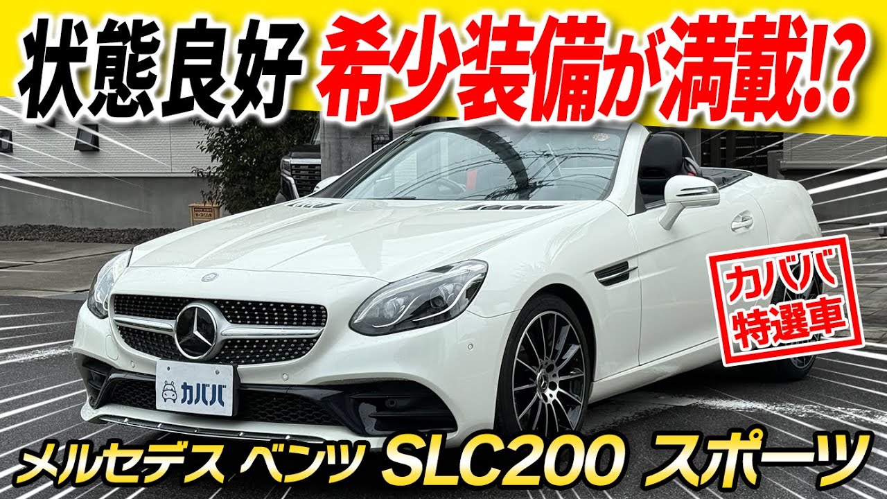 【希少装備モリモリ】ベンツ上級グレードSLCクラスSLC200スポーツがカババに登場！！
