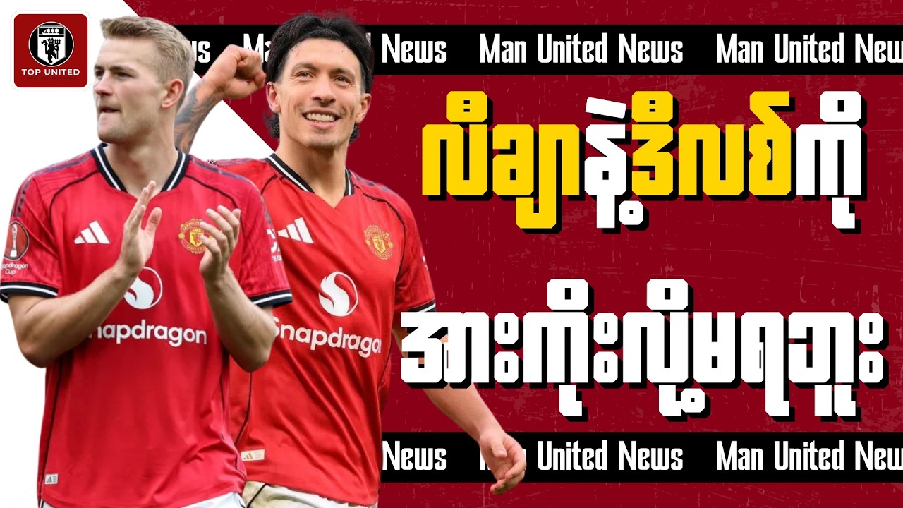 မာတီနက် နဲ့ ဒီလစ် ကြောင့် နွေရာသီမှာ နောက်တန်းအားဖြည့်မှဖြစ်တော့မယ့် ယူနိုက်တက်ရဲ့ နောက်ဆုံးရသတင်း