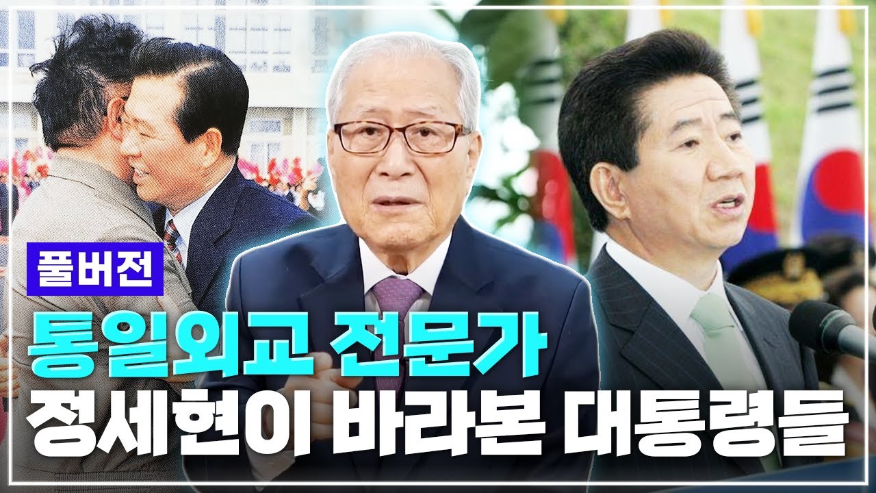 [풀버전] 박정희 정부에서 시작해 전두환-노태우-김영삼-김대중-노무현 정부에서 일했던 통일외교 전문가 | 정세현이 경험한 DJ 이야기 & 역대 대통령들의 통일외교 정책
