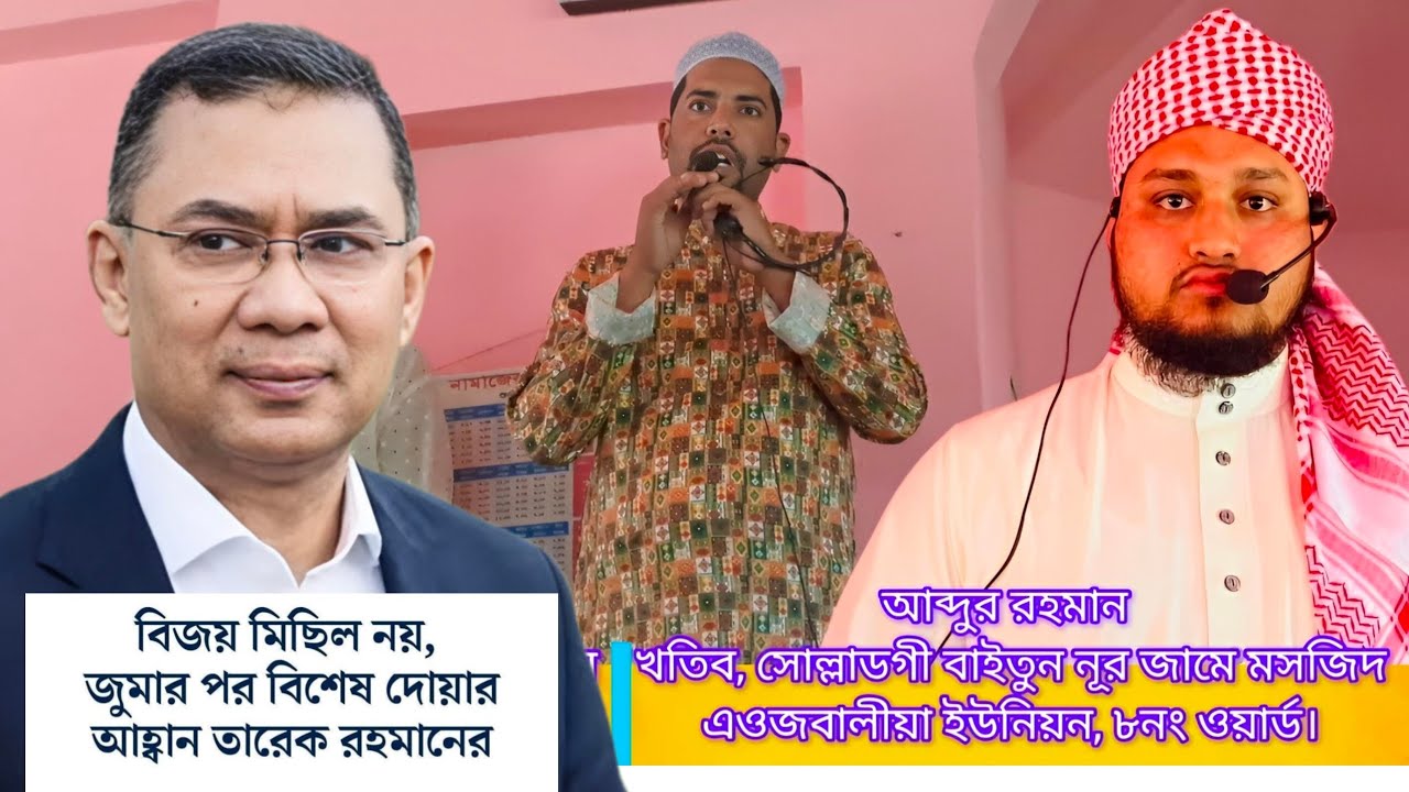 Tarique Rahman calls for special prayers after Friday prayers, not victory processions