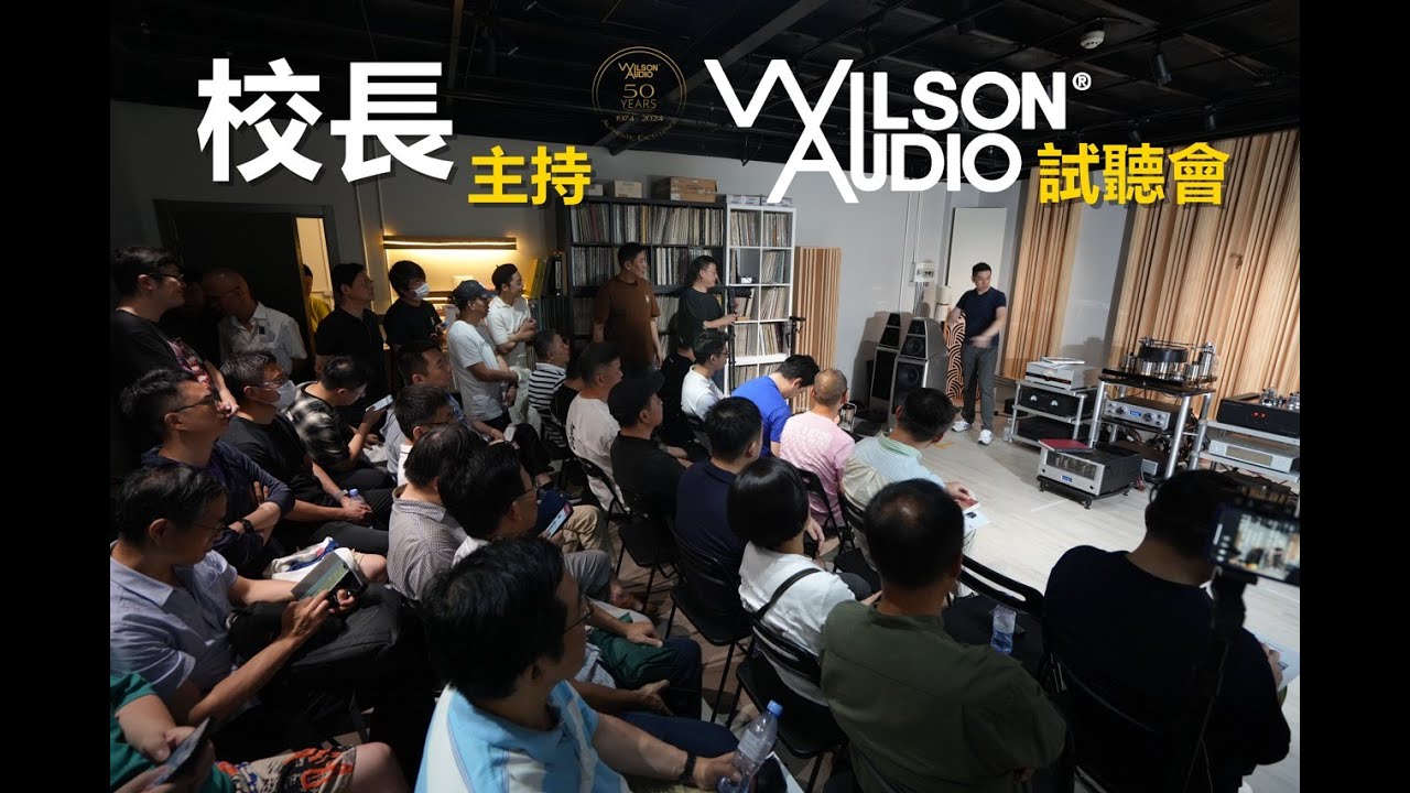 國內首次！校長主持 Wilson Audio 威信試聽會 Sasha V vs. DAW的全部