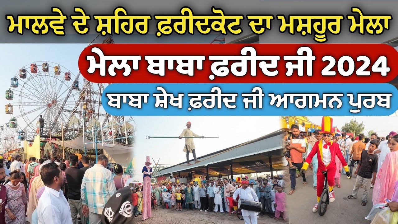 Baba Farid Mela Faridkot 2024 || ਮੇਲਾ ਬਾਬਾ ਫ਼ਰੀਦ ਜੀ || Baba Farid Mela 2024 Faridkot Baba Farid Ji
