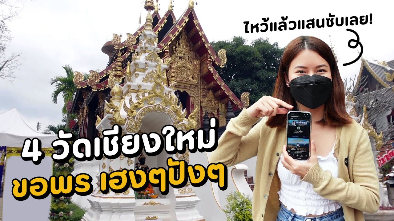 4 วัดเชียงใหม่ ให้ผลทันใจ!? สายมูต้องมา | Paidon ไปโดน