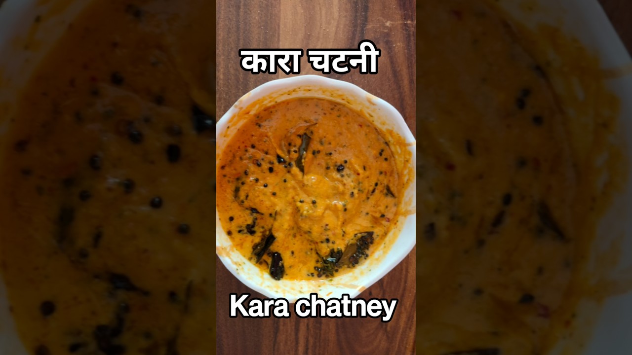 कारा चटनी  Spicy Kara chutney #trending #shorts #ytshorts #foodie #easyrecipe  #southindianrecipes