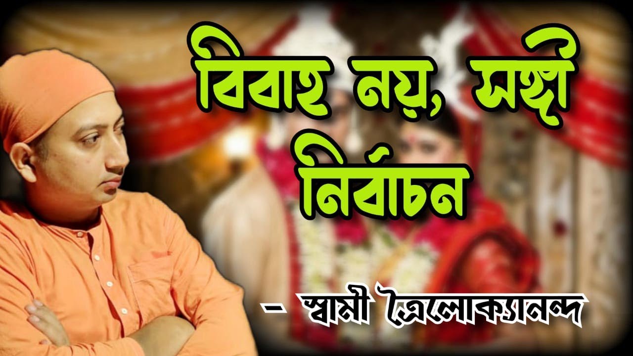বিবাহ নয় সঙ্গী নির্বাচন (Marriage is actually selection of your partner)Dec 12,2020