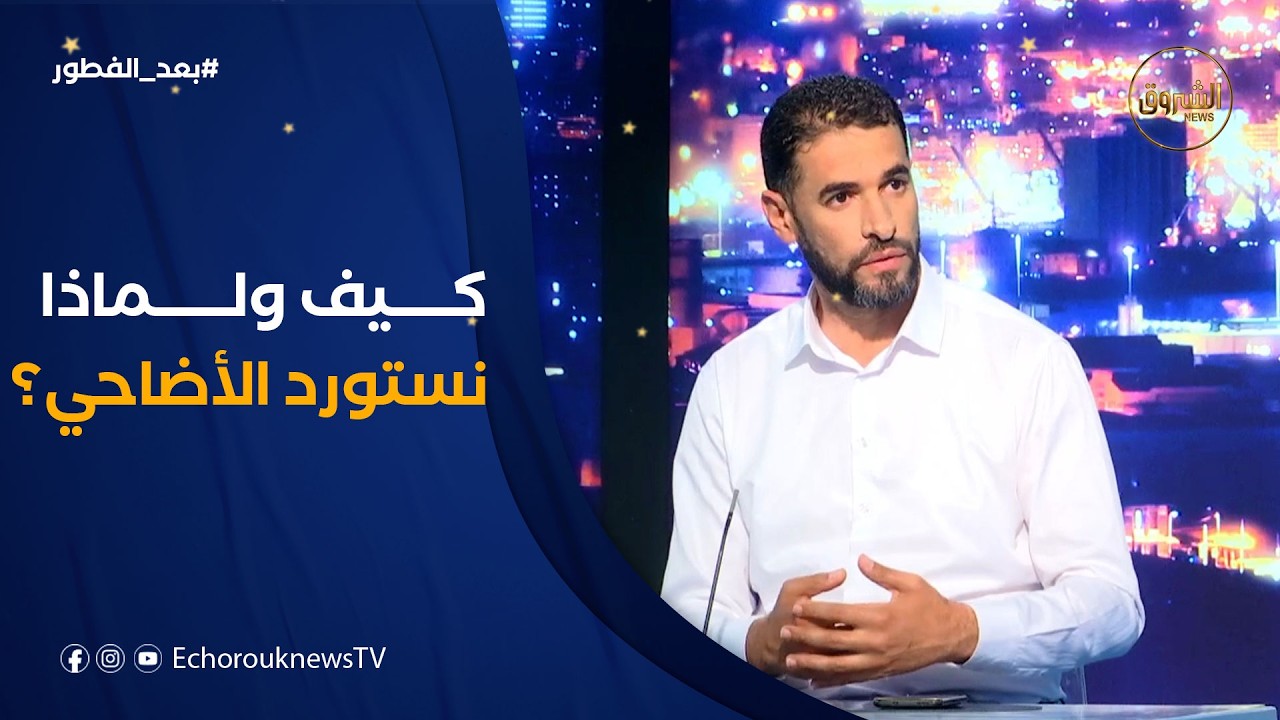 #مهدي_مخلوفي حول استيراد أضاحي العيد: مساعٍ لتدارك أخطاء العام الماضي..وهذه هي أسباب الاستيراد 🐑