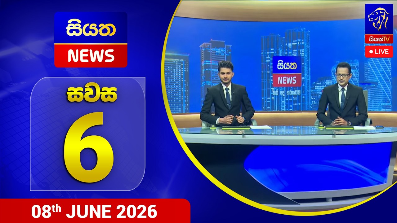 🔴 LIVE | Siyatha News |06 .00 PM | 08 - 06 - 2026