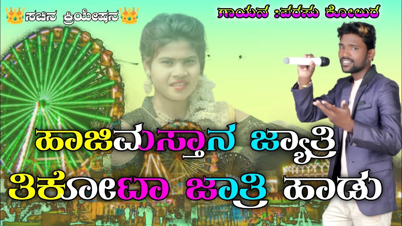 tikota jatri hajimastan jatri ಹಾಜಿಮಸ್ತಾನ ತಿಕೊಟಾ ಜಾತ್ರಿ parasu kolur 🎤🎤 kolur janapada song