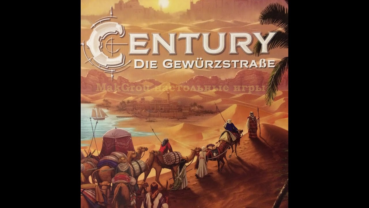 Играем в настольную игру Century: Spice Road (Дорога Специй)