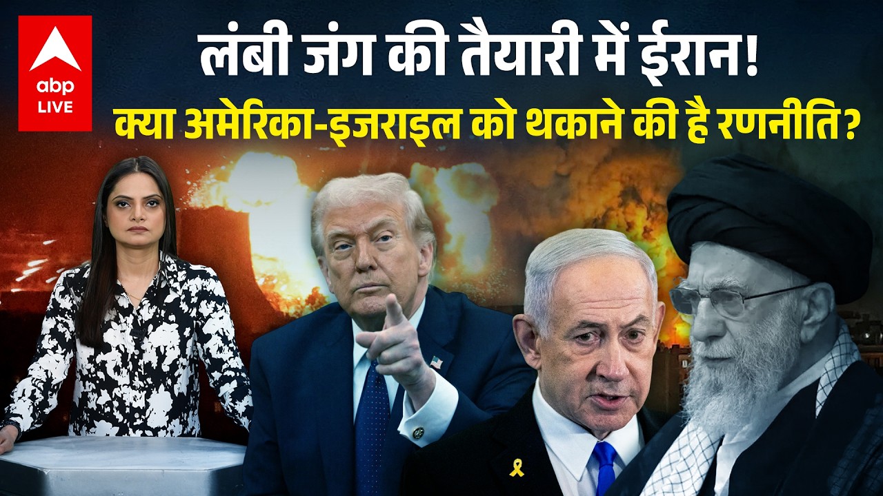 Iran-Israel war: क्या अमेरिका-इजराइल को थकाने की है रणनीति में ईरान कर रहा है तैयारी ?|ABPLIVE