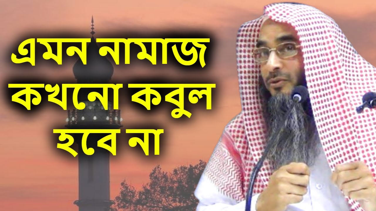 এমন নামাজ কখনো কবুল হবে না | Emon namaz allah kokhono kabul korben na | sheikh motiur rahman madani