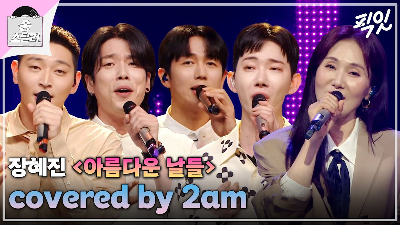 [송스틸러] 네 남자의 아름다운 우정 이야기를 들을 수 있는 2am의 《아름다운 날들》 MBC240609방송