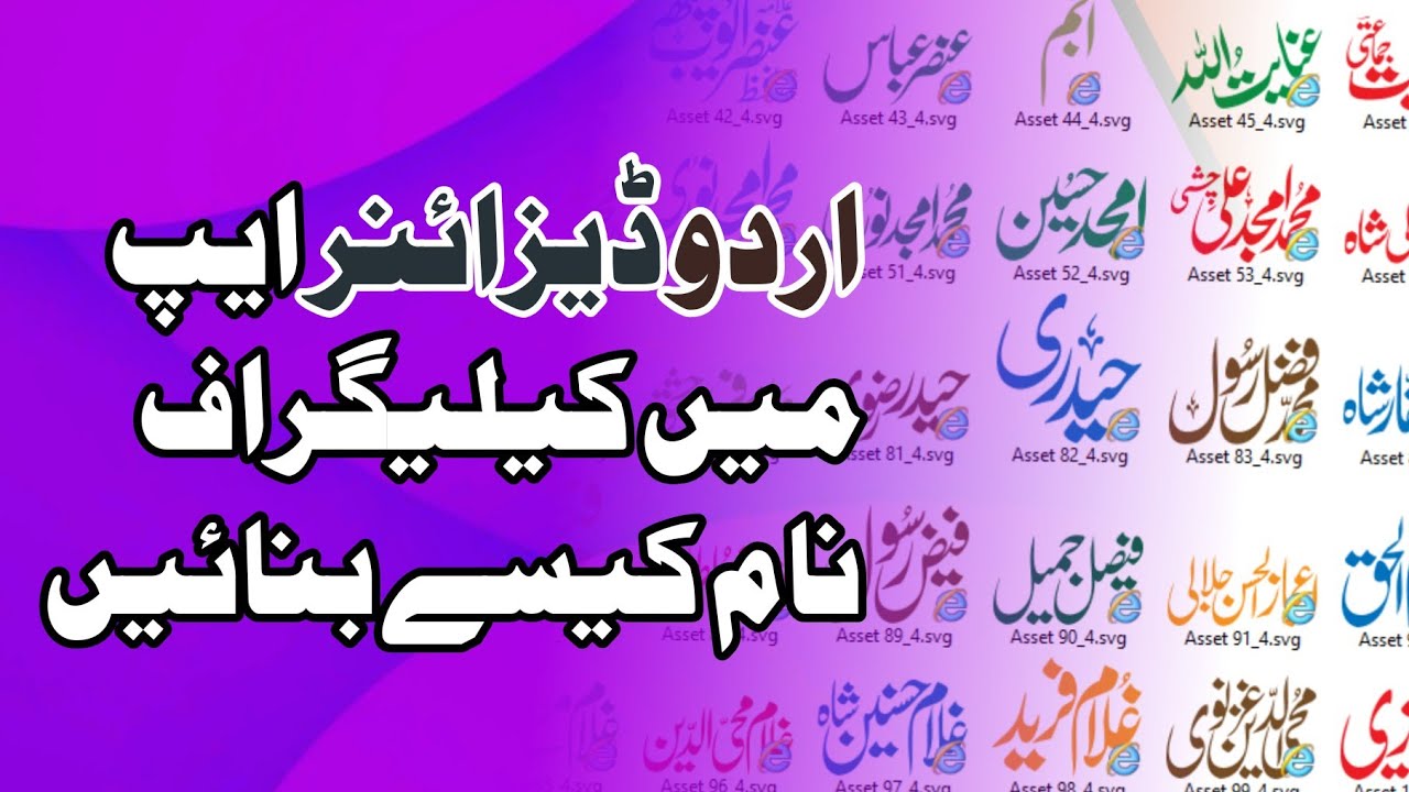 اردو ڈیزائنر میں کیلیگرافک نام کیسےڈیزائن کریں | How to design calligraphic name in mobile