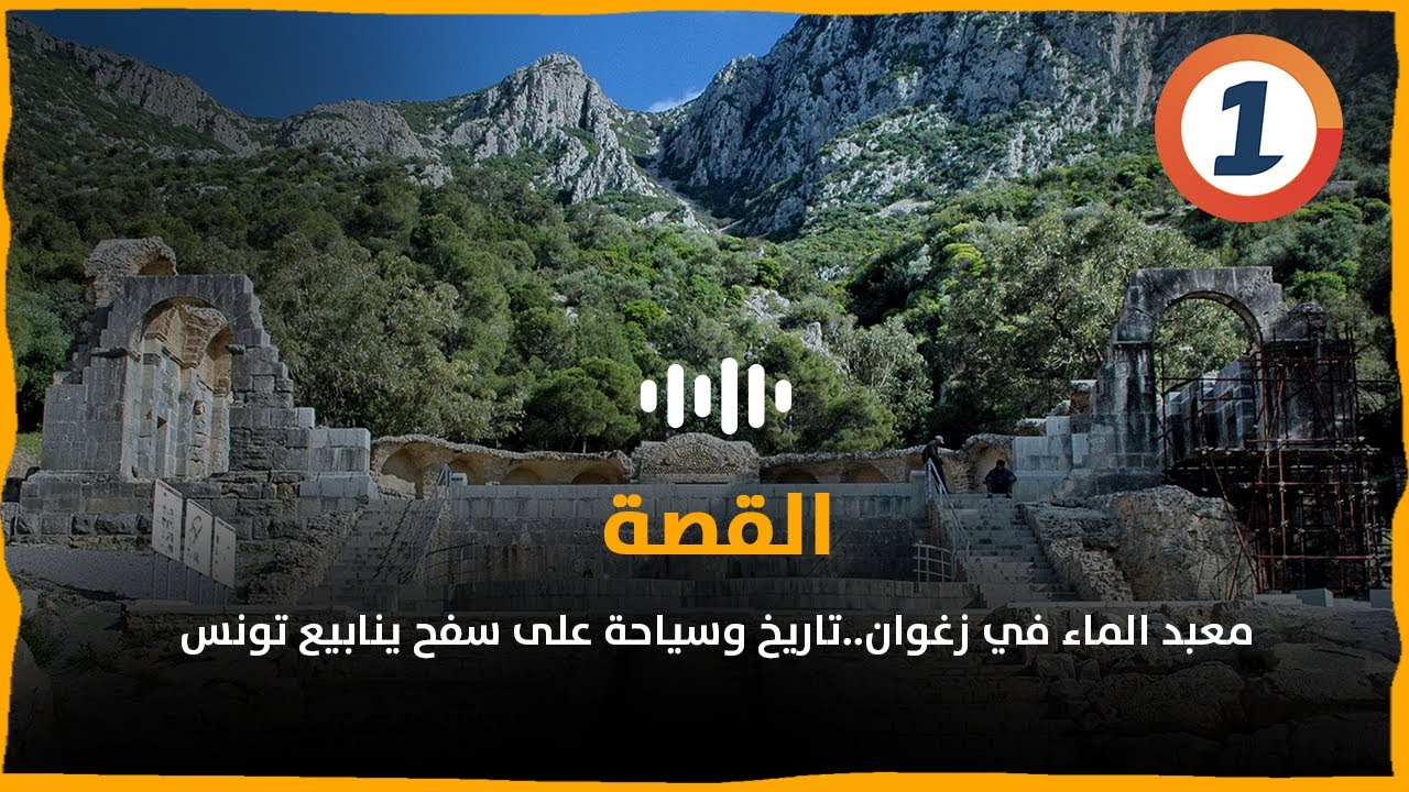 معبد الماء في زغوان..تاريخ وسياحة على سفح ينابيع تونس