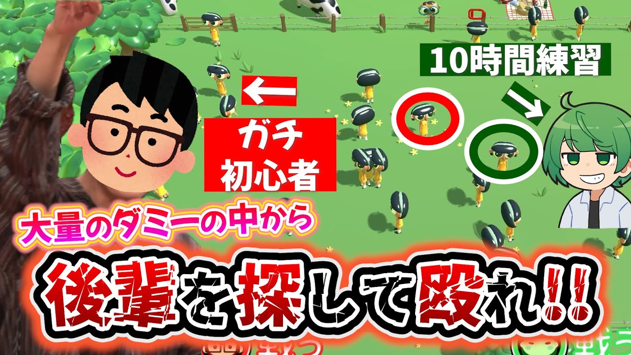 本物を見つけ出したら合法的にぶん殴っていいゲームで何も知らない先輩をボコボコにしてみたwwww（コソ練済み）【琵琶ちゃぷ】