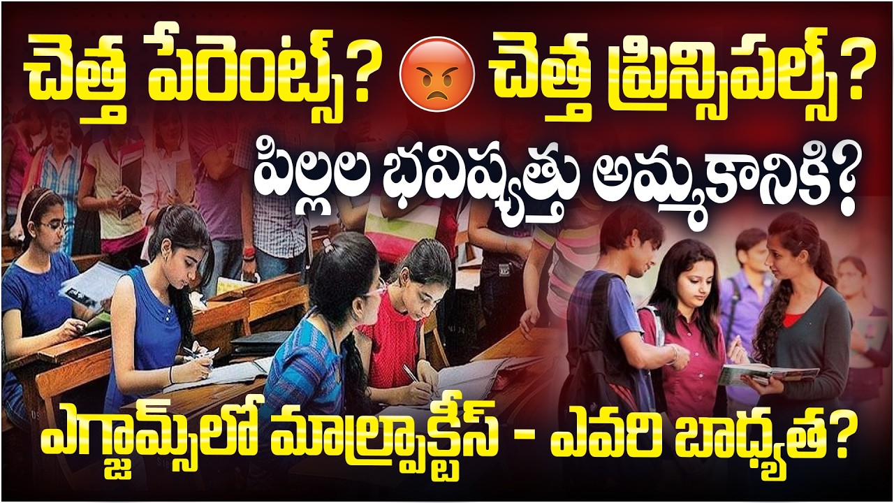 చెత్త పేరెంట్స్? చెత్త ప్రిన్సిపల్స్? 😡 Exams లో Malpractice తో పిల్లల భవిష్యత్తు నాశనం!