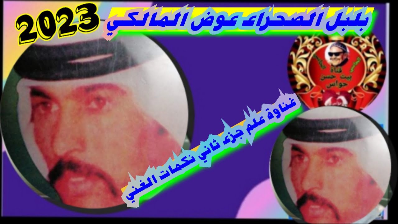 عوض المالكي غناوة علم نقناق الغني جزء الثاني /غناوه نادره تذاع اول مره
