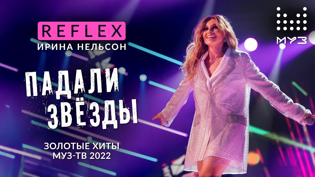 REFLEX &mdash; Падали звёзды (Дискотека Муз-ТВ. Золотые хиты 2022)